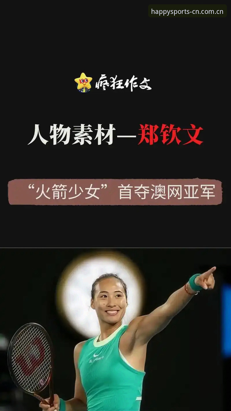 从世界前10到153位：郑钦文逆袭背后的重生指南